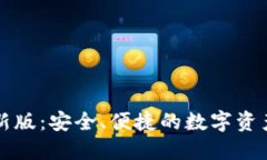 揭秘TP钱包最新版：安全、
