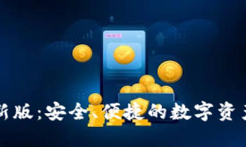 揭秘TP钱包最新版：安全、便捷的数字资产管理解决方案