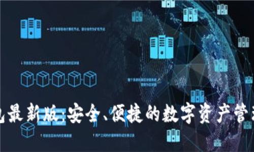 揭秘TP钱包最新版：安全、便捷的数字资产管理解决方案