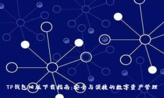 TP钱包旧版下载指南：安全