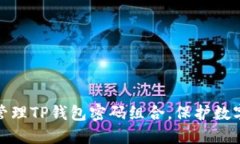 如何安全管理TP钱包密码组