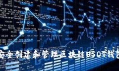 如何安全创建和管理区块