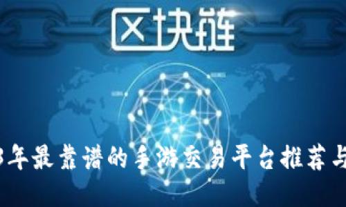 2023年最靠谱的手游交易平台推荐与评测