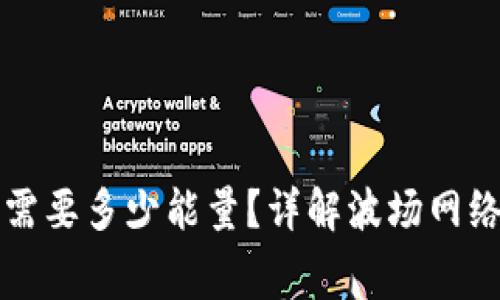 TP波场钱包转币需要多少能量？详解波场网络中的能量与费用