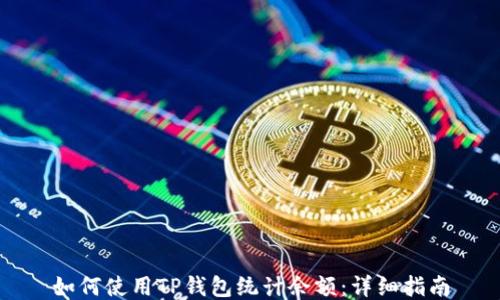 
如何使用TP钱包统计余额：详细指南