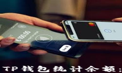 
如何使用TP钱包统计余额：详细指南