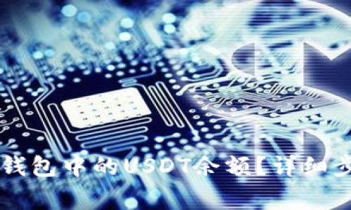### 如何查看TP钱包中的USDT余额？详细步骤与常见问题解答
