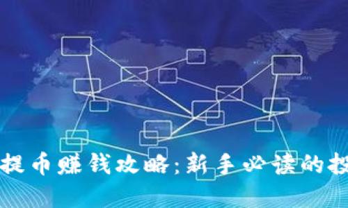 虚拟币提币赚钱攻略：新手必读的投资技巧