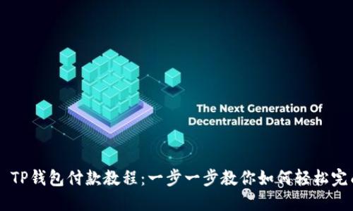 ### TP钱包付款教程：一步一步教你如何轻松完成交易