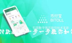 ### TP钱包付款教程：一步