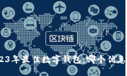 : 2023年最佳数字钱包：哪个优惠最多？
