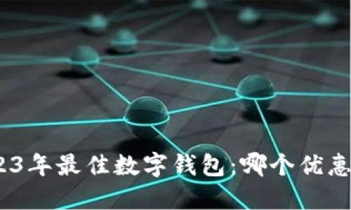 : 2023年最佳数字钱包：哪个优惠最多？