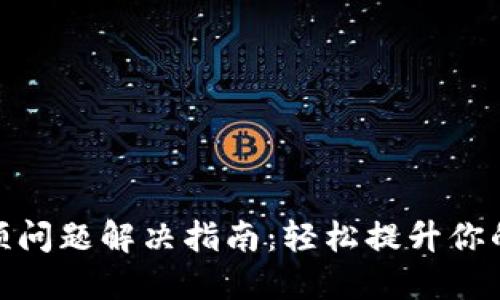 TP钱包卡顿问题解决指南：轻松提升你的使用体验