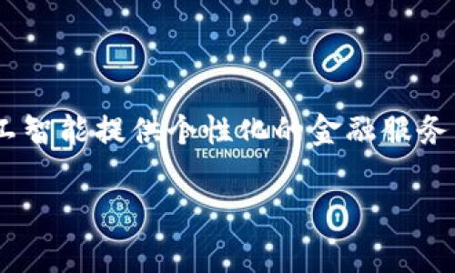    如何查找数字钱包卡号？  / 

 guanjianci  数字钱包, 查询卡号, 支付方式, 电子支付  /guanjianci 

## 内容主体大纲

1. 引言
   - 什么是数字钱包
   - 数字钱包的使用场景和优势

2. 数字钱包的基本概念
   - 数字钱包的定义
   - 常见的数字钱包种类
   - 数字钱包的工作原理

3. 查找数字钱包卡号的方法
   - 方法一：通过数字钱包应用直接查询
   - 方法二：接收相关通知或邮件
   - 方法三：联系客服进行查询

4. 关于数字钱包卡号的相关知识
   - 数字钱包卡号的组成
   - 数字钱包与传统银行卡的区别
   - 数字钱包的安全性

5. 数字钱包的优势
   - 方便快捷的支付体验
   - 安全性和隐私保护
   - 适用于不同的消费场景

6. 常见问题解答
   - 如何确保数字钱包安全
   - 如果丢失数字钱包卡号怎么办
   - 数字钱包的充值方式有哪些
   - 数字钱包在哪些平台可使用
   - 数字钱包的使用限制
   - 如何选择合适的数字钱包
   - 未来数字钱包的发展趋势

### 1. 引言

数字钱包的出现彻底改变了人们的支付方式，为我们的生活提供了极大的便利。随着科技的发展，越来越多的人开始使用数字钱包进行日常消费。然而，许多用户在使用过程中会遇到一些问题，其中之一就是如何查找数字钱包的卡号。本文将详细探讨数字钱包的概念、查找卡号的方法以及数字钱包的优势。

### 2. 数字钱包的基本概念

#### 什么是数字钱包

数字钱包是一个存储电子货币信息和支付工具的应用程序。它可以让用户以电子方式存储资金，并通过智能手机等设备进行在线交易。数字钱包的普及使得人们远离了现金和传统银行卡的束缚。

#### 常见的数字钱包种类

目前市场上有许多种数字钱包，包括但不限于PayPal、Apple Pay、Google Wallet等。每种数字钱包都有自身的特点，用户可以根据个人需求选择合适的产品。

#### 数字钱包的工作原理

数字钱包通过将用户的支付信息加密存储在设备中，实现快速、便捷的支付。用户在消费时只需通过扫描二维码或输入密码即可完成交易。

### 3. 查找数字钱包卡号的方法

#### 方法一：通过数字钱包应用直接查询

大多数数字钱包应用都会在用户账户页面提供卡号的查询功能。用户只需登录应用，找到个人资料或支付设置，就可以看到自己的卡号信息。

#### 方法二：接收相关通知或邮件

在注册数字钱包后，用户通常会收到包含账单、交易记录或卡号的邮件通知。如果找不到卡号，也可以在这些邮件中查找。

#### 方法三：联系客服进行查询

如果以上方法无法找到卡号，用户可以联系数字钱包的客服部门。他们可以通过验证用户的身份后提供相应的信息。

### 4. 关于数字钱包卡号的相关知识

#### 数字钱包卡号的组成

数字钱包卡号通常由一系列数字组成，可能包含用户的账户ID、虚拟卡号等信息。这些信息用于识别用户及其账户资金。

#### 数字钱包与传统银行卡的区别

数字钱包提供了比传统银行卡更多的功能。例如，数字钱包可以存储多种支付方式，还可以进行在线转账，而传统银行卡通常仅限于线下使用。

#### 数字钱包的安全性

数字钱包采用高安全性措施，如加密技术和双重身份验证，确保用户的资金安全。用户应定期更新密码，并避免在不安全的网络环境中使用数字钱包。

### 5. 数字钱包的优势

#### 方便快捷的支付体验

数字钱包的最大优势在于支付的便利性。用户只需打开应用，即可轻松完成付款，无需携带现金或银行卡。

#### 安全性和隐私保护

数字钱包在安全和隐私方面做了大量的工作，许多钱包都提供了完善的保护措施，确保用户的信息不会被泄露。

#### 适用于不同的消费场景

无论是在超市购物、在线购物还是支付账单，数字钱包都能提供相应的解决方案，适应不同场景的支付需求。

### 6. 常见问题解答

#### 如何确保数字钱包安全

确保数字钱包安全的第一步是设置强密码，并定期更换。同时，启用双重身份验证功能，以进一步提高安全性。此外，建议在安全的网络环境中使用数字钱包，避免在公共Wi-Fi环境下进行敏感交易。

#### 如果丢失数字钱包卡号怎么办

如果丢失数字钱包卡号，建议第一时间登录应用进行挂失。如有需要，可以联系数字钱包的客服，询问如何重新申请卡号或更换账户信息，以确保资金安全。

#### 数字钱包的充值方式有哪些

用户可以通过银行卡、信用卡及其他电子支付手段为数字钱包充值。有些数字钱包还支持现金充值，用户可以在指定的商户进行现金充值。

#### 数字钱包在哪些平台可使用

数字钱包的使用范围越来越广泛，支持在线购物、餐饮支付、交通出行等多种场景。许多商家和电商平台都接受数字钱包作为支付方式，方便用户进行消费。

#### 数字钱包的使用限制

虽然数字钱包功能强大，但部分平台对每日或每月的支付额度有一定限制。此外，有些数字钱包可能会在特定地区或国家的使用受到限制，用户需仔细了解相关政策。

#### 如何选择合适的数字钱包

选择数字钱包时，用户应考虑其安全性、便捷性和额外功能等因素。同时，评估不同钱包的用户评价和口碑，以确保选择一个适合自己的钱包。

#### 未来数字钱包的发展趋势

随着科技的进步，数字钱包将不断创新，越来越多的功能和服务将被融入其中。例如，利用区块链技术实现更高的安全和透明度，或通过人工智能提供个性化的金融服务。

以上为关于如何查找数字钱包卡号的详细内容大纲和各个问题的介绍。希望能为用户提供实用的信息和指导。