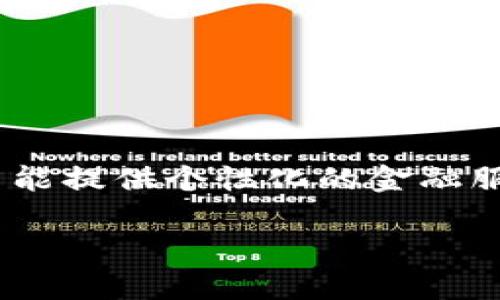    如何查找数字钱包卡号？  / 

 guanjianci  数字钱包, 查询卡号, 支付方式, 电子支付  /guanjianci 

## 内容主体大纲

1. 引言
   - 什么是数字钱包
   - 数字钱包的使用场景和优势

2. 数字钱包的基本概念
   - 数字钱包的定义
   - 常见的数字钱包种类
   - 数字钱包的工作原理

3. 查找数字钱包卡号的方法
   - 方法一：通过数字钱包应用直接查询
   - 方法二：接收相关通知或邮件
   - 方法三：联系客服进行查询

4. 关于数字钱包卡号的相关知识
   - 数字钱包卡号的组成
   - 数字钱包与传统银行卡的区别
   - 数字钱包的安全性

5. 数字钱包的优势
   - 方便快捷的支付体验
   - 安全性和隐私保护
   - 适用于不同的消费场景

6. 常见问题解答
   - 如何确保数字钱包安全
   - 如果丢失数字钱包卡号怎么办
   - 数字钱包的充值方式有哪些
   - 数字钱包在哪些平台可使用
   - 数字钱包的使用限制
   - 如何选择合适的数字钱包
   - 未来数字钱包的发展趋势

### 1. 引言

数字钱包的出现彻底改变了人们的支付方式，为我们的生活提供了极大的便利。随着科技的发展，越来越多的人开始使用数字钱包进行日常消费。然而，许多用户在使用过程中会遇到一些问题，其中之一就是如何查找数字钱包的卡号。本文将详细探讨数字钱包的概念、查找卡号的方法以及数字钱包的优势。

### 2. 数字钱包的基本概念

#### 什么是数字钱包

数字钱包是一个存储电子货币信息和支付工具的应用程序。它可以让用户以电子方式存储资金，并通过智能手机等设备进行在线交易。数字钱包的普及使得人们远离了现金和传统银行卡的束缚。

#### 常见的数字钱包种类

目前市场上有许多种数字钱包，包括但不限于PayPal、Apple Pay、Google Wallet等。每种数字钱包都有自身的特点，用户可以根据个人需求选择合适的产品。

#### 数字钱包的工作原理

数字钱包通过将用户的支付信息加密存储在设备中，实现快速、便捷的支付。用户在消费时只需通过扫描二维码或输入密码即可完成交易。

### 3. 查找数字钱包卡号的方法

#### 方法一：通过数字钱包应用直接查询

大多数数字钱包应用都会在用户账户页面提供卡号的查询功能。用户只需登录应用，找到个人资料或支付设置，就可以看到自己的卡号信息。

#### 方法二：接收相关通知或邮件

在注册数字钱包后，用户通常会收到包含账单、交易记录或卡号的邮件通知。如果找不到卡号，也可以在这些邮件中查找。

#### 方法三：联系客服进行查询

如果以上方法无法找到卡号，用户可以联系数字钱包的客服部门。他们可以通过验证用户的身份后提供相应的信息。

### 4. 关于数字钱包卡号的相关知识

#### 数字钱包卡号的组成

数字钱包卡号通常由一系列数字组成，可能包含用户的账户ID、虚拟卡号等信息。这些信息用于识别用户及其账户资金。

#### 数字钱包与传统银行卡的区别

数字钱包提供了比传统银行卡更多的功能。例如，数字钱包可以存储多种支付方式，还可以进行在线转账，而传统银行卡通常仅限于线下使用。

#### 数字钱包的安全性

数字钱包采用高安全性措施，如加密技术和双重身份验证，确保用户的资金安全。用户应定期更新密码，并避免在不安全的网络环境中使用数字钱包。

### 5. 数字钱包的优势

#### 方便快捷的支付体验

数字钱包的最大优势在于支付的便利性。用户只需打开应用，即可轻松完成付款，无需携带现金或银行卡。

#### 安全性和隐私保护

数字钱包在安全和隐私方面做了大量的工作，许多钱包都提供了完善的保护措施，确保用户的信息不会被泄露。

#### 适用于不同的消费场景

无论是在超市购物、在线购物还是支付账单，数字钱包都能提供相应的解决方案，适应不同场景的支付需求。

### 6. 常见问题解答

#### 如何确保数字钱包安全

确保数字钱包安全的第一步是设置强密码，并定期更换。同时，启用双重身份验证功能，以进一步提高安全性。此外，建议在安全的网络环境中使用数字钱包，避免在公共Wi-Fi环境下进行敏感交易。

#### 如果丢失数字钱包卡号怎么办

如果丢失数字钱包卡号，建议第一时间登录应用进行挂失。如有需要，可以联系数字钱包的客服，询问如何重新申请卡号或更换账户信息，以确保资金安全。

#### 数字钱包的充值方式有哪些

用户可以通过银行卡、信用卡及其他电子支付手段为数字钱包充值。有些数字钱包还支持现金充值，用户可以在指定的商户进行现金充值。

#### 数字钱包在哪些平台可使用

数字钱包的使用范围越来越广泛，支持在线购物、餐饮支付、交通出行等多种场景。许多商家和电商平台都接受数字钱包作为支付方式，方便用户进行消费。

#### 数字钱包的使用限制

虽然数字钱包功能强大，但部分平台对每日或每月的支付额度有一定限制。此外，有些数字钱包可能会在特定地区或国家的使用受到限制，用户需仔细了解相关政策。

#### 如何选择合适的数字钱包

选择数字钱包时，用户应考虑其安全性、便捷性和额外功能等因素。同时，评估不同钱包的用户评价和口碑，以确保选择一个适合自己的钱包。

#### 未来数字钱包的发展趋势

随着科技的进步，数字钱包将不断创新，越来越多的功能和服务将被融入其中。例如，利用区块链技术实现更高的安全和透明度，或通过人工智能提供个性化的金融服务。

以上为关于如何查找数字钱包卡号的详细内容大纲和各个问题的介绍。希望能为用户提供实用的信息和指导。