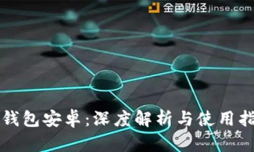 TP钱包安卓：深度解析与使用指南