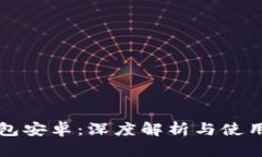 TP钱包安卓：深度解析与使