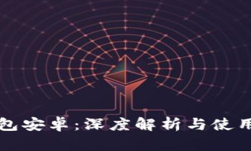 TP钱包安卓：深度解析与使用指南