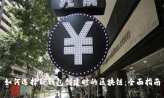 如何选择TP钱包创建时的区