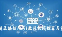 全面了解区块链：入门教