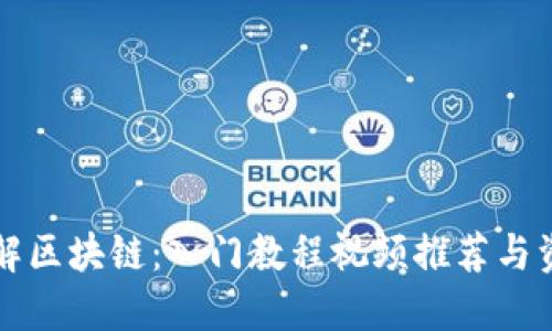 全面了解区块链：入门教程视频推荐与资源指南