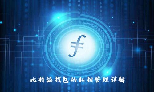 比特派钱包的私钥管理详解