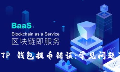 如何解决 TP 钱包提币错误：常见问题及解决方案