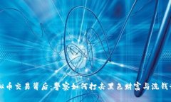 虚拟币交易背后：警察如