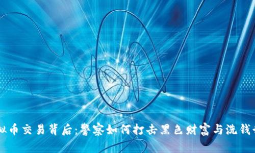 虚拟币交易背后：警察如何打击黑色财富与洗钱行为