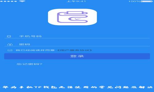 解决华为手机TP钱包无法使用的常见问题及解决方案