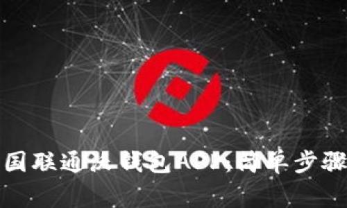 如何下载安装中国联通沃钱包APP：简单步骤与常见问题解答