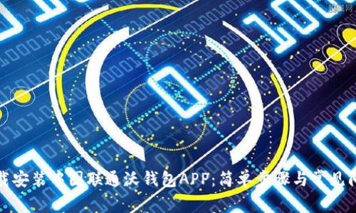 如何下载安装中国联通沃钱包APP：简单步骤与常见问题解答