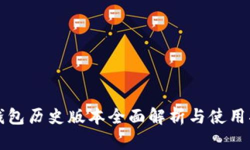 TP钱包历史版本全面解析与使用指南