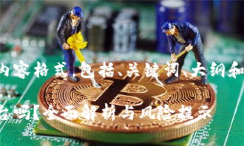 下面是你要求的内容格式，包括、关键词、大纲和相关问题的内容：

易付币是正规平台吗？全面解析与风险提示