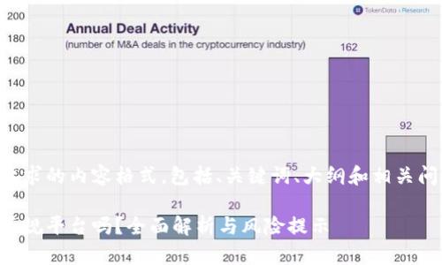 下面是你要求的内容格式，包括、关键词、大纲和相关问题的内容：

易付币是正规平台吗？全面解析与风险提示
