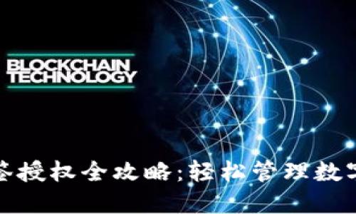 TP钱包多签授权全攻略：轻松管理数字资产安全