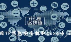 如何使用TP钱包安全提取