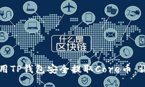 如何使用TP钱包安全提取Core币：详细指南
