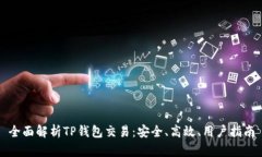 全面解析TP钱包交易：安全