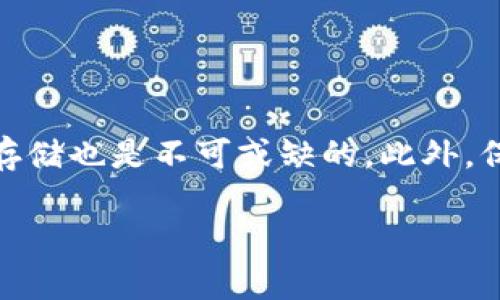   如何安全备份虚拟币电脑钱包，保护您的数字资产 / 
 guanjianci 虚拟币, 电脑钱包, 备份, 数字资产 /guanjianci 

## 内容主体大纲

1. **引言**
   - 虚拟币的兴起与流行
   - 电脑钱包的作用及重要性
   - 备份的必要性

2. **虚拟币电脑钱包概述**
   - 电脑钱包的定义与类型
   - 多种虚拟币钱包的比较
   - 钱包的工作原理

3. **虚拟币的钱包备份方法**
   - 备份工具与软件的选择
   - 手动备份与自动备份的利弊
   - 备份步骤详解

4. **安全备份的重要性**
   - 虚拟币丢失的风险
   - 保护资产的基本原则
   - 安全备份的最佳实践

5. **常见备份错误及其修正**
   - 忽视备份的风险
   - 备份文件的存放位置
   - 常见误解与真相

6. **恢复虚拟币电脑钱包的步骤**
   - 如何从备份中恢复
   - 恢复过程中可能遇到的问题
   - 恢复后的安全检查

7. **结束语**
   - 未来虚拟币的发展趋势
   - 备份与安全的持续关注
   - 鼓励用户采取行动

## 详细内容

### 1. 引言

虚拟币的兴起与流行让越来越多的人投资和交易数字资产。然而，随着其使用频率的增加，关于如何保障这些数字资产安全的话题也越来越受到关注。电脑钱包作为一种存储虚拟货币的重要方式，其安全性和稳定性直接影响用户的资产安全。在这其中，备份就显得尤为重要。

本文将详细探讨虚拟币电脑钱包的备份，其重要性、方法以及常见问题的解决方案，帮助用户更好地保护自己的数字资产。

### 2. 虚拟币电脑钱包概述

#### 2.1 电脑钱包的定义与类型

电脑钱包是用于存储、发送和接收虚拟币的软件工具。它们可以分为热钱包和冷钱包两种类型。热钱包连接互联网，方便用户进行交易，但相对安全性较低；冷钱包不与网络连接，安全性较高，适合长期存储虚拟币。

#### 2.2 多种虚拟币钱包的比较

市场上有许多类型的虚拟币钱包，包括桌面钱包、移动钱包、网页钱包和硬件钱包。不同钱包的特点各异，用户可以根据自身需要选择合适的钱包类型。

#### 2.3 钱包的工作原理

钱包的工作原理基于公钥和私钥的加密技术，用户通过公钥接收虚拟币，通过私钥进行签名和发送。理解钱包的工作原理有助于用户进行更安全的管理和备份。

### 3. 虚拟币的钱包备份方法

#### 3.1 备份工具与软件的选择

市场上有许多备份工具可以帮助用户安全地备份自己的电脑钱包。在选择备份工具时，用户应考虑工具的安全性、易用性和兼容性。

#### 3.2 手动备份与自动备份的利弊

手动备份通常涉及到用户自行导出钱包文件，而自动备份则是使用相应软件进行定期对钱包数据进行备份。手动备份灵活但是容易出错，自动备份则相对安全但需要定期检查。

#### 3.3 备份步骤详解

备份步骤可分为以下几个主要部分：选择备份工具、导出钱包文件、验证备份文件、存储备份文件。在备份过程中每一步都需细致谨慎，以确保备份的有效性。

### 4. 安全备份的重要性

#### 4.1 虚拟币丢失的风险

虚拟币的丢失通常是由于电脑损坏、误删除文件或者被黑客攻击等因素造成的。因此，安全备份能够有效避免这些问题给用户造成的经济损失。

#### 4.2 保护资产的基本原则

保护虚拟资产的基本原则包括：确保备份文件存储在安全的地方（如不联网的设备）、使用强密码进行加密、定期检查备份文件的有效性等。

#### 4.3 安全备份的最佳实践

安全备份的最佳实践包括：保留多个备份副本、使用不同存储介质（例如外部硬盘和云存储）、定期更新备份文件等，以确保在任何情况下都能恢复资产。

### 5. 常见备份错误及其修正

#### 5.1 忽视备份的风险

许多用户在初次使用电脑钱包时可能会因为方便直接交易而忽视备份，然而一旦丢失或遭到黑客攻击，后悔也无济于事。备份应成为使用电脑钱包的基本原则。

#### 5.2 备份文件的存放位置

用户在选择存放备份文件的位置时非常重要，不应将其存放在容易被访问或受到攻击的地方，建议选择加密USB、外部硬盘或离线环境中。

#### 5.3 常见误解与真相

许多用户对于备份存在误解，例如认为只需备份一次就足够，实则应定期更新备份。此外，许多人对备份文件的安全性过于放松，导致备份文件暴露于风险之中。

### 6. 恢复虚拟币电脑钱包的步骤

#### 6.1 如何从备份中恢复

从备份中恢复钱包的过程中，用户需按照软件提供的恢复选项进行操作，选择相应的备份文件并导入，在此过程中保持耐心和仔细，以防发生数据混淆。

#### 6.2 恢复过程中可能遇到的问题

在恢复过程中，用户可能会遇到备份文件损坏或不兼容的问题。此时，建议检查备份文件是否完整，或尝试使用其他兼容的恢复软件。

#### 6.3 恢复后的安全检查

成功恢复钱包后，用户需进行安全检查，包括确认余额、检查交易历史及确保钱包未被篡改等步骤，确保所有操作的安全性。

### 7. 结束语

#### 7.1 未来虚拟币的发展趋势

随着虚拟币的不断发展和监管政策的完善，越来越多的人将参与到虚拟币的投资与交易中。随着市场环境的变化，钱包的安全性和备份的重要性将愈加凸显。

#### 7.2 备份与安全的持续关注

在未来，用户应始终保持对虚拟币安全的关注，定期更新备份文件及相关安全措施，确保自己的资产抵御风险的能力。

#### 7.3 鼓励用户采取行动

保护虚拟资产是一项长期而重要的任务，用户应行动起来，从现在开始重视钱包备份，保障自身的财产安全，确保在虚拟币的道路上稳步前行。

## 7个相关问题及详细介绍

### 问题1：如何选择合适的虚拟币电脑钱包？

选择虚拟币电脑钱包的关键因素

在选择虚拟币电脑钱包时，用户需要考虑几个关键因素。首先是钱包的安全性，这包括钱包的加密技术、是否开源、是否经过安全审计等。其次是钱包使用的便捷性，用户界面的友好程度和功能的容易访问性都很重要。此外，兼容性也不可忽视，确保钱包支持您所持有的虚拟币。最后，用户还需要查看钱包的口碑和社区支持情况，确保其长期的可靠性。

### 问题2：虚拟币备份文件存储在哪些地方比较安全？

虚拟币备份文件的安全存储地点

虚拟币备份文件的安全存储至关重要。推荐的存储地点包括离线硬盘、加密的USB闪存驱动器以及安全的云存储。务必避免将备份文件存放在容易被黑客入侵的在线环境或不安全的地方。此外，不同备份版本的存储也可以分散风险，比如将一个备份存储在家中，另一个存储在银行保险箱中，最大程度上减少数据丢失的风险。

### 问题3：如何确保备份的文件是最新的？

确保虚拟币备份文件的更新

为了确保备份文件的及时更新，用户需要建立一个定期更新的计划。例如，建议每次进行大型交易或每月定期检查一次备份文件的完整性。用户还可以使用自动备份软件，这类软件能够根据用户设定的时间表定期执行备份。此外，建议在进行重大资产变动时，如购入或出售大量虚拟币后，立即进行备份操作，以确保备份文件与钱包中的最新信息一致。

### 问题4：如果丢失了备份该怎么办？

丢失虚拟币备份的应对措施

如果用户发现丢失了备份文件，需要保持冷静并采取措施进行应对。首先，回忆一下备份文件是否存放在其他地方，是否曾考虑过复制作业。如果找不到备份文件，且钱包未受到损坏，用户仍可继续使用钱包。若是钱包链接到了已备份的资源中，而该备份不见，用户需要设法恢复钱包的原有设置，必要时寻求专业人士的帮助。在此期间，用户应当加大对钱包安全性的保护，防止进一步损失。

### 问题5：恢复钱包时会面临怎样的挑战？

钱包恢复过程中的挑战

用户在恢复钱包时可能会遇到几个挑战，包括文件损坏、恢复步骤操作不当和工具不兼容等问题。文件损坏可能导致无法成功导入数据，这需要用户定期对备份文件进行验证与修复。操作不当会导致数据丢失或无法识别，建议用户仔细阅读恢复流程，确保每一步都正确无误。工具不兼容则可能导致备份文件无法读取，为此，用户请尝试使用多种工具和软件版本。

### 问题6：备份与恢复过程中的安全注意事项有哪些？

备份与恢复过程中的安全注意事项

在备份与恢复过程中，用户需关注以下几方面的安全问题。首先，确保所有备份及恢复操作均在安全的环境中进行，避免在公共网络或不安全的环境中操作。其次，对文件进行加密存储，防止被非授权人员访问。此外，备份文件中不应直接包含私钥信息，而应使用更为安全的方法来妥善存储与访问私钥。最后，定期对备份文件的有效性进行验证，确保恢复时没有必要的额外风险。

### 问题7：维持虚拟币安全的最佳实践有哪些？

维持虚拟币安全的最佳实践

为了维持虚拟币的安全，用户应遵循一些最佳实践。首先，始终使用强密码，并定期更新密码。其次，启用双重认证（2FA）以增加账户安全层次。定期进行备份并确保备份文件的安全存储也是不可或缺的。此外，保持钱包软件及操作系统的更新，以防止已知漏洞的攻击。同样重要的是，用户应对虚拟币的各种安全风险有所了解，不轻易点击不明链接或下载可疑软件，防止植入恶意软件。

以上内容为虚拟币电脑钱包备份的综合指南，包括关键知识点和相关问题的详细解析，旨在帮助用户全面了解并有效保护自己的数字资产。