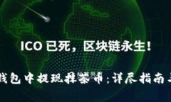 如何在TP钱包中提现抹茶币