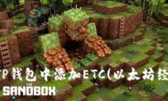 如何在TP钱包中添加ETC(以