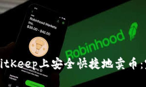 如何在BitKeep上安全快捷地卖币：完整指南