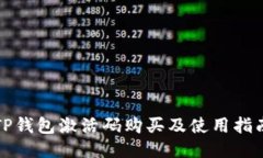 TP钱包激活码购买及使用指