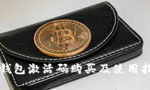TP钱包激活码购买及使用指南