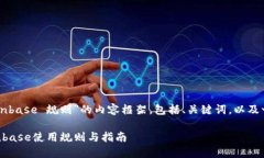 以下是关于“Coinbase 规则