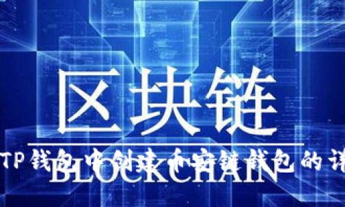 如何在TP钱包中创建币安链钱包的详细指南