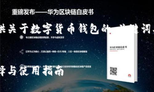 为了满足您的请求，我将为您提供关于数字货币钱包的、关键词、大纲，以及相关问题和详细介绍。

### 
数字货币钱包类型大全：安全选择与使用指南