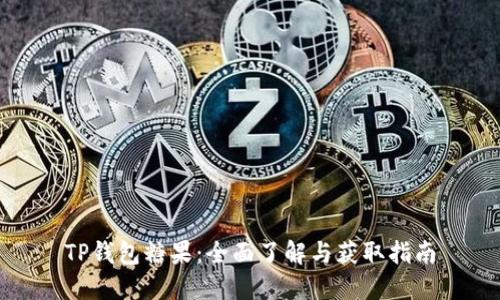 TP钱包糖果：全面了解与获取指南