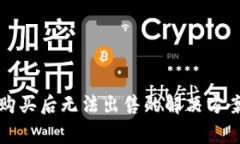 TP钱包新币购买后无法出售